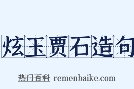 炫玉贾石造句是什么意思的图片